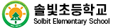 솔빛초등학교