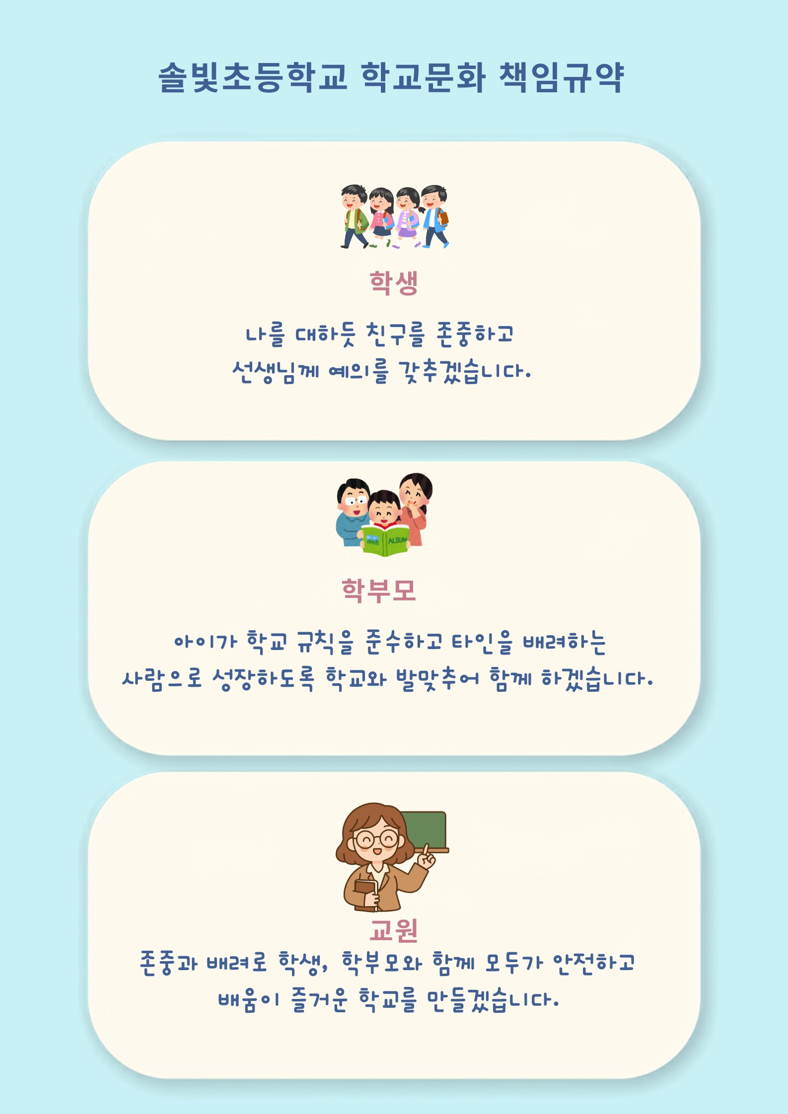 학교문화 책임규약
