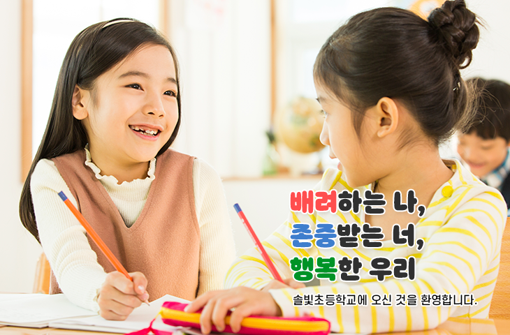 솔빛초등학교